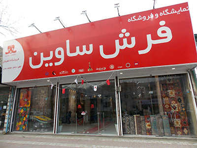 تجهیزات روشنایی فرش ساوین نورپردازی لاهیجان