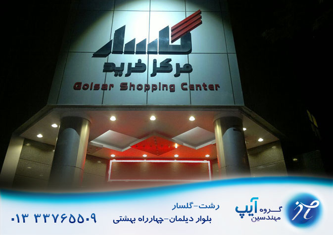 فروش قیمت دوربین مداربسته مرکز خرید گلسار رشت