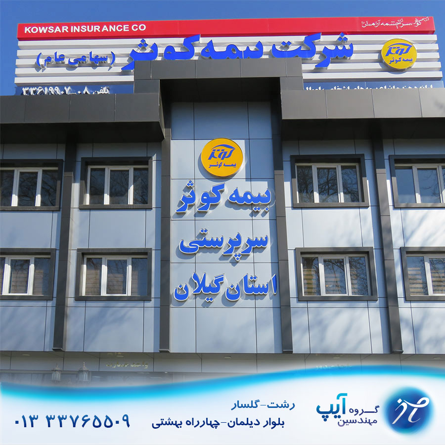 نصب دزدگیر نمایندگی سرپرستی بیمه کوثر رشت